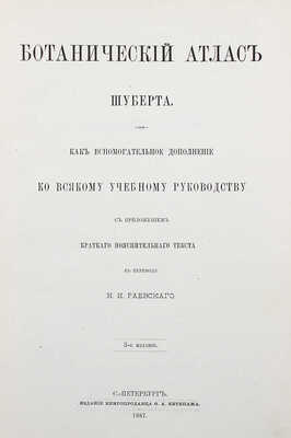 Шуберт Г.Г. Ботанический атлас Шуберта как вспомогательное дополнение ко всякому учебному руководству... СПб., 1887.